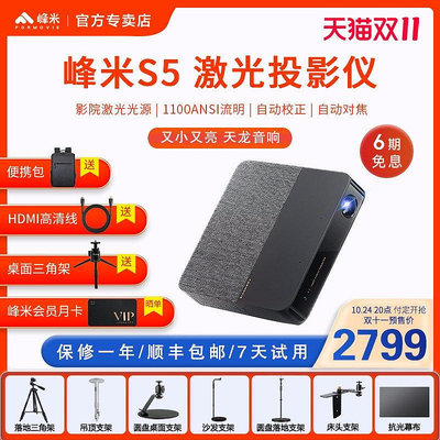 【順豐現貨速發】峰米S5激光投影儀家用1080P高清智能小型投影機