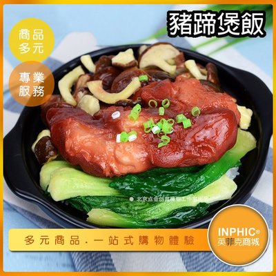 INPHIC-豬蹄煲飯模型  港式豬腳飯 臘味豬蹄煲仔飯 -IMFE024104B