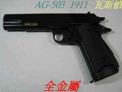 生存遊戲- HFC 1911 手槍 全金屬 瓦斯槍 (BB槍BB彈瓦斯CO2空氣玩具槍吸水彈槍長短槍模型槍兒童三合一玩具