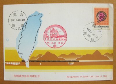 【早期台灣首日封八十年代】---南迴鐵路通車典禮紀念---貼猴年郵票---80年12.16---枋寮戳跟紀念戳