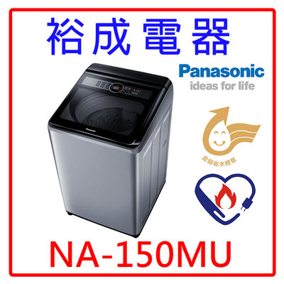 【裕成電器‧來電最優惠】國際牌15公斤直立式洗衣機 NA-150MU 另售 W1501XS SW-15NS6