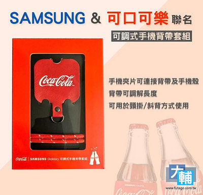 ☆輔大企業☆ SAMSUNG 三星 Galaxy &amp; 可口可樂 聯名 可調式手機背帶套