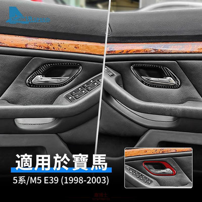 寶馬 BMW 5系 M5 E39 1998-2003 真碳纖維 車門內把手 卡夢貼 內拉手 碳纖維 裝飾貼 手把貼 內裝 @车博士