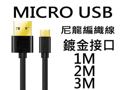 買1送1 MICRO USB 傳輸線 充電線 HTC SAMSUNG SONY 尼龍編織 鍍金接頭 1M顏色隨機