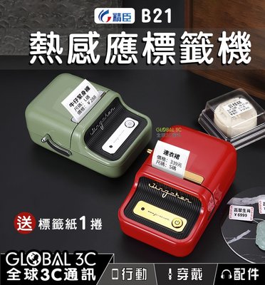 [送標籤紙] 精臣B21 熱感應標籤機 RFID 列印機 條碼機 免墨水碳粉耗材