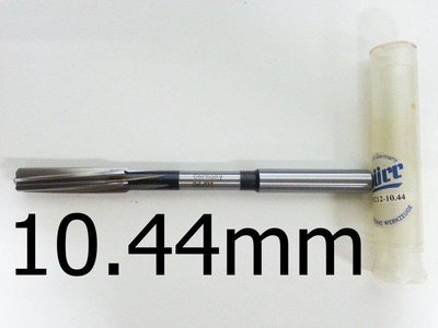 螺旋HSS含鈷機械鉸刀 小數點兩位10.44mm 庫存特賣