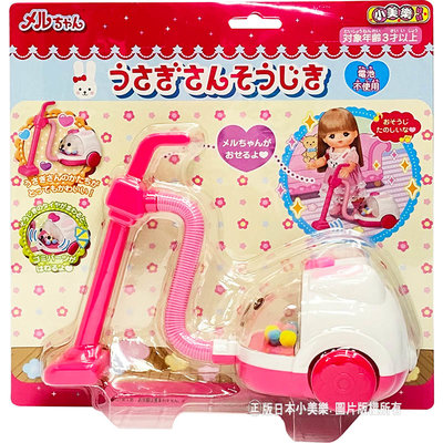【3C小苑】PL51518 正版 日本 兔子吸塵器 (不含娃娃) 小美樂 美樂配件 小女生 家家酒 生日 禮物
