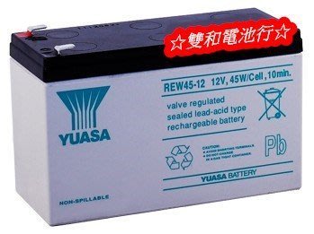 ☆雙和電池☆ YUASA 湯淺電池REW45-12(NP9-12)(NP7-12加強)飛瑞/科風/台達電UPS電池