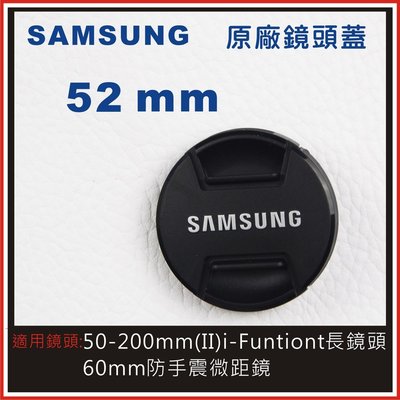 SAMSUNG 52mm 原廠鏡頭蓋 適用:50-200mm (II) i-Funtion長鏡頭