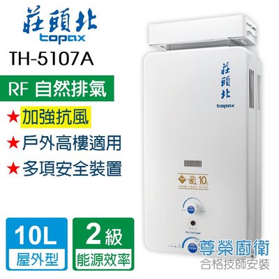 【尊榮館】莊頭北 TH-5107A RF 10L屋外型安全熱水器(加強抗風)