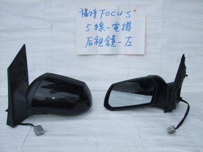 [重陽]福特 FOCUS 2005-2008年原廠-2手5線後視鏡/原廠馬達安靜/有力道/貨真價實