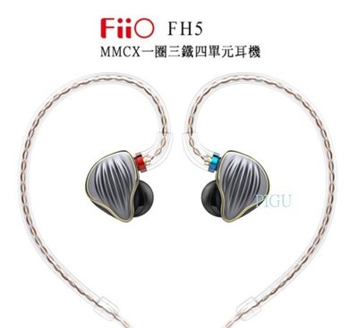 平廣 FiiO FH5 耳道式 耳機 門市展售中 三鐵一圈單體 MMCX可換線 銅銀升級線 保1年 另售 隨身聽 擴大機