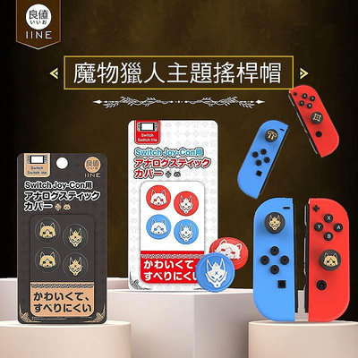 【任天堂-Switch】魔物獵人主題搖桿帽 可愛動物 中國結 符號 良值正品 IIne 崛起 保護殼整理遊戲周邊主機