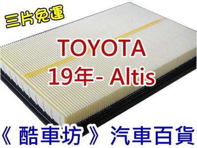 《酷車坊》原廠正廠型 空氣濾芯 豐田 TOYOTA ALTIS 1.8 2.0 Corolla Cross 1.8 汽油款 另 冷氣濾網 機油芯