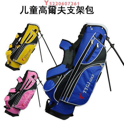 高爾夫球包 球袋 兒童支架包 球杆袋 三色可選