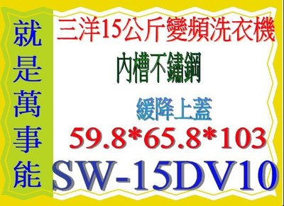 ＊萬事能＊15KG三洋超音波變頻洗衣機SW-15DV10另售 另售SW-15NS6 SW-13DV10