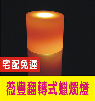 薇豐純蠟 充電式 LED蠟燭燈 (大型L號) 蠟燭燈 電子蠟燭燈 LED蠟燭燈 電子LED蠟燭