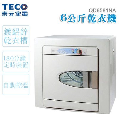 【綠電器】TECO東元 6公斤乾衣機 QD6581NA $5900 (不含安裝費)