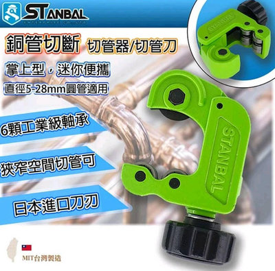 (三重雜貨店)STANBAL史丹堡 5~28mm 軸承式切管器 軸承切管刀 銅管切管刀 銅管切管器