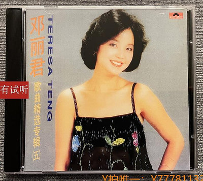 CD唱片絕版 鄧麗君歌曲精選（5）錄音室專機純銀電源線直刻發燒CD唱片