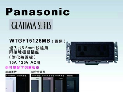 《居家好幫手》Panasonic國際牌GLATIMA系列WTGF15126MB埋入式5.5mm絞線用附接地雙插座【單品】
