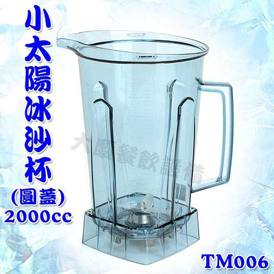 小太陽冰沙杯 原廠公司貨（2000cc/TM006） 冰沙攪拌杯 冰沙機專用杯 冰沙調理杯 冰沙杯 小太陽 (嚞)