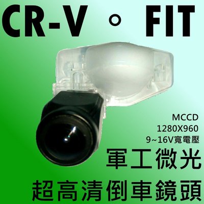 本田 CR-V FIT 軍工夜視  MCCD 寬電壓輸入 8層玻璃175度超廣角倒車鏡頭