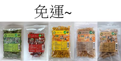 台灣有機蒜片/有機三星蔥/有機辣椒/有機洋蔥/有機老薑~4包~免運