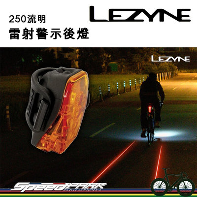 【速度公園】LEZYNE 雷射警示後燈 LED LASER DRIVE REAR 250流明 特亮 防水 180可見度