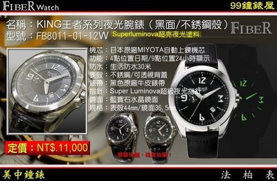 【99鐘錶屋＊美中鐘錶】FIBER 法柏機械錶：〈KING王者系列〉（FB8011-01-12W）黑面/不銹鋼殼