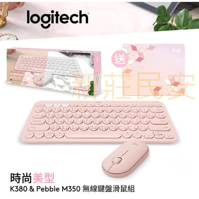 全新附發票！Logitech 羅技 K380 + M350 鍵盤滑鼠組 鍵鼠組禮盒 無線鍵盤 無線滑鼠 粉色套裝