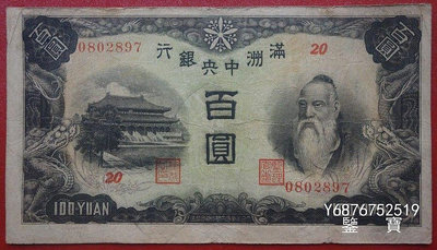 【鑒 寶】（紙幣收藏） 滿洲中央銀行壹佰元100元綿羊編號0802897 MGZ099