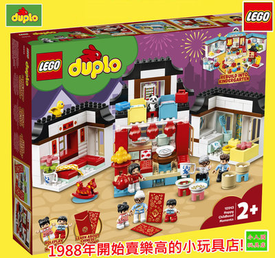 LEGO 10943快樂童年 新春拜年 DUPLO得寶 大顆粒 樂高公司貨 永和小人國玩具店