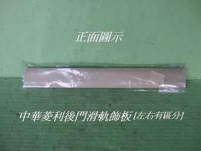 [重陽]中華菱利2001-2014 年原廠箱型車 後門滑軌飾板[原廠產品]有安裝圖示