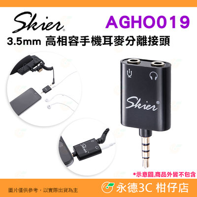 Skier AGHO019 3.5mm 高相容手機耳麥分離接頭 耳機麥克風 適用 iPhone iOS Android
