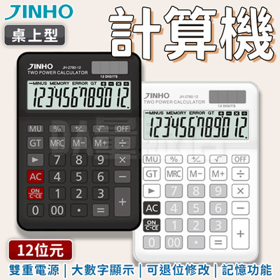 【在台現貨】JINHO 京禾 計算機 財務計算機 小型計算機 太陽能 JH-2780-12 兩色可選