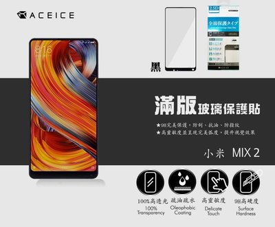 【FUMES】全新 Xiaomi MIUI 小米MIX2 專用2.5D滿版玻璃保護貼 防刮抗油 防破裂