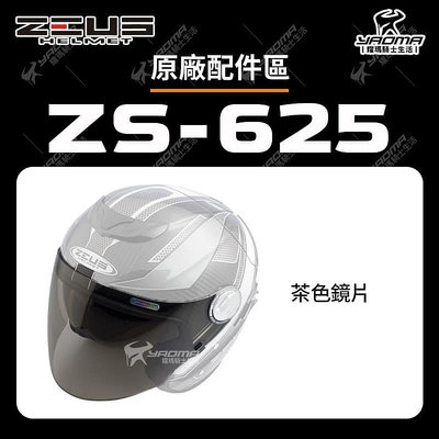 ZEUS ZS-625 安全帽配件 鏡片 透明 茶色 面罩 擋風鏡  耀瑪騎士機車安全帽部品
