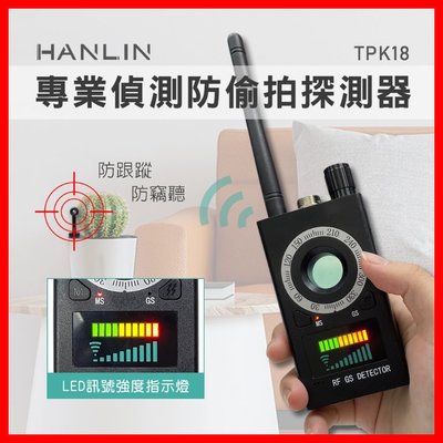 免運費 HANLIN-TPK18 專業偵測防偷拍探測器 防竊聽 防GPS跟蹤 物理探測 頻段切換 無線電波 探測頭
