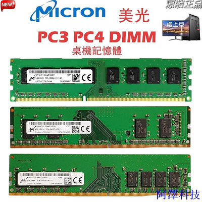 阿澤科技美光 桌機記憶體 DDR3 DDR4 4GB 8GB 1333/1600/2133/2400/2666MHz PC3/4