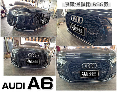 小傑車燈精品-全新 AUDI 奧迪 A6 2016 16 17 年 原廠保桿用 RS6 樣式 網狀 水箱罩