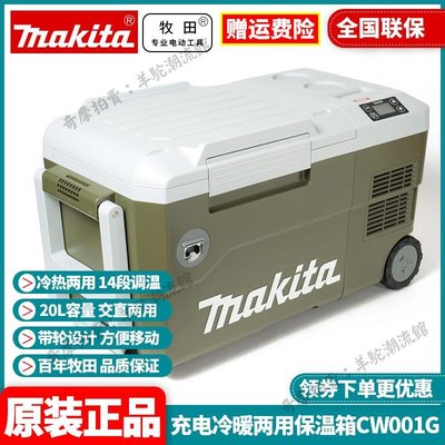 免運 保固18個月 Makita牧田CW001G充電冷熱二用保溫箱40V制冷加熱18V多電壓220V