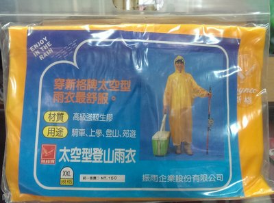 新格牌太空型雨衣【披肩型雨衣】單一SIZE (單件裝不含運)！正台灣製造，舒服又耐穿！