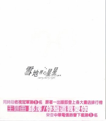 邱澤 何潤東 主演電視原聲帶 -- 雪地裡的星星 --CD