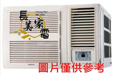 板橋-長美 HERAN 禾聯冷氣《標按》HW-GL41/HWGL41 白金旗鑑 變頻單冷窗型冷氣