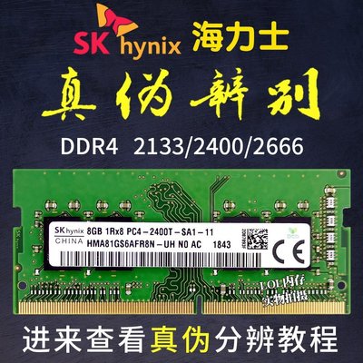 熱銷 SK海力士正品DDR4  4G 8G 2133 2400 2666 2667筆記本電腦內存條全店