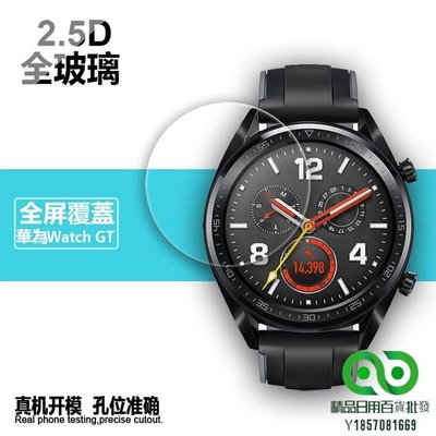 適用於華為Watch GT鋼化膜 Watch GT手錶鋼化玻璃膜 huawei智慧運動手錶貼膜【精品】