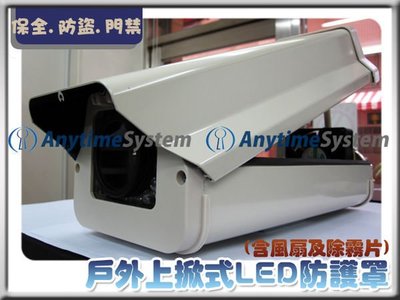 安力泰系統~戶外上掀式LED鋁合金防水防塵防護罩(含風扇及除霧片)