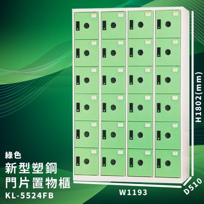 優質台灣品牌～大富 KL-5524F 綠色-B 新型塑鋼門片置物櫃 收納櫃 儲物櫃 組合櫃 收納 學校 公司