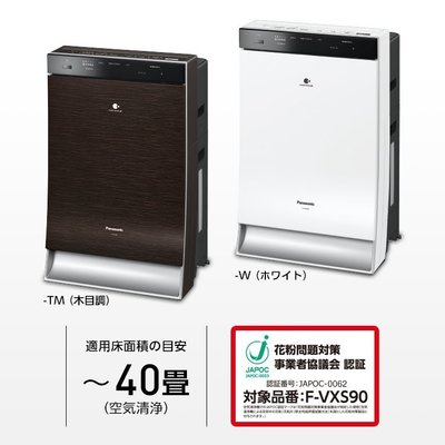 ~PM2.5對策~日本直送附中說Panasonic F-VXS90日本製除菌加濕空氣清淨機F-VXR90後繼
